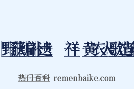 野获编补遗·禨祥·黄衣人歌造句是什么意思的图片